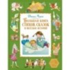Большая книга стихов, сказок и весёлых историй