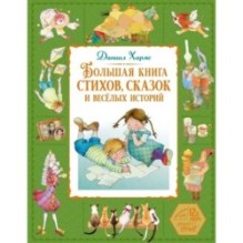 Большая книга стихов, сказок и весёлых историй
