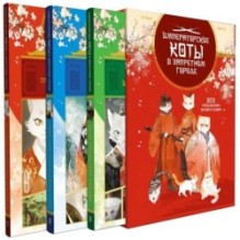 Императорские коты. Комплект из 3 книг в футляре