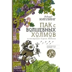 Пак с волшебных холмов с иллюстрациями Сергея Любаева.