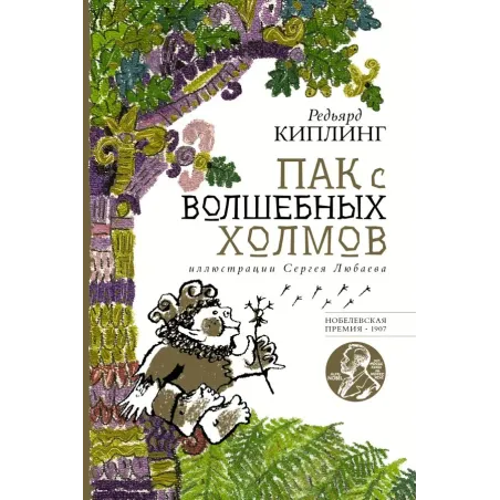 Пак с волшебных холмов с иллюстрациями Сергея Любаева.