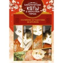 Императорские коты. Комплект из 3 книг в футляре