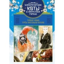 Императорские коты. Комплект из 3 книг в футляре