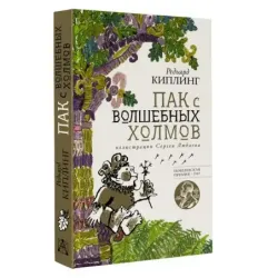 Пак с волшебных холмов с иллюстрациями Сергея Любаева.