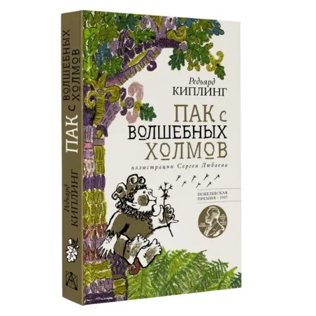 Пак с волшебных холмов с иллюстрациями Сергея Любаева.