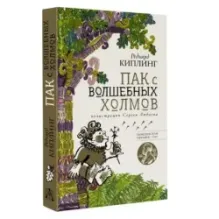 Пак с волшебных холмов с иллюстрациями Сергея Любаева.