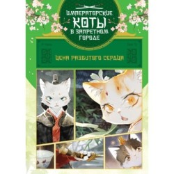 Цена разбитого сердца