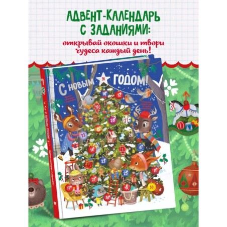 С Новым годом! Адвент-календарь с заданиями