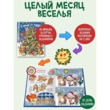 С Новым годом! Адвент-календарь с заданиями