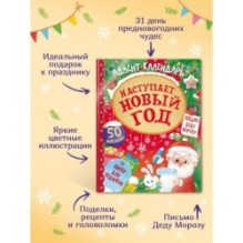 Адвент календарь. Наступает Новый год