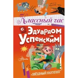 Классный час с Эдуардом Успенским