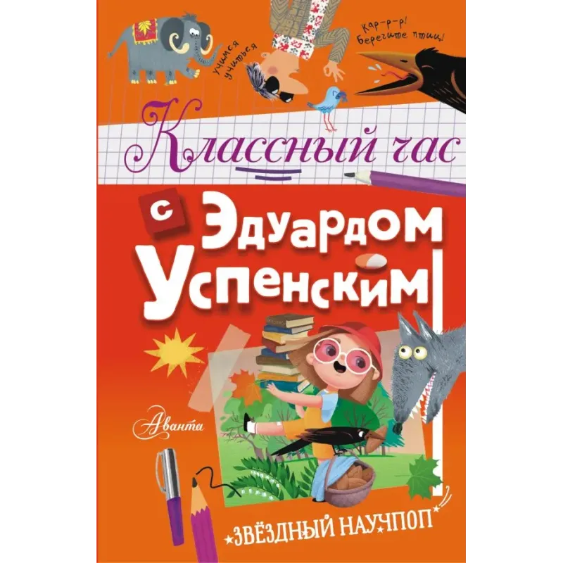 Классный час с Эдуардом Успенским