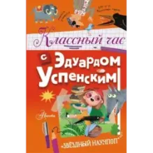Классный час с Эдуардом Успенским