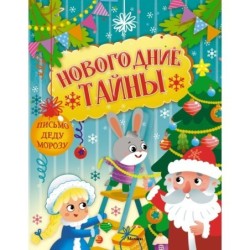 Новогодние тайны