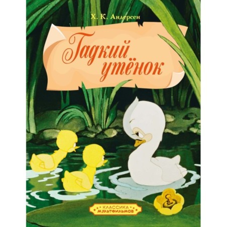 Гадкий утенок