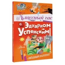 Классный час с Эдуардом Успенским