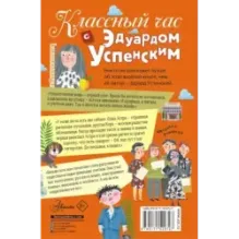 Классный час с Эдуардом Успенским