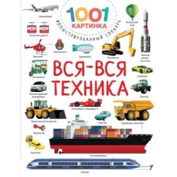 Вся-вся техника