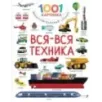 Вся-вся техника