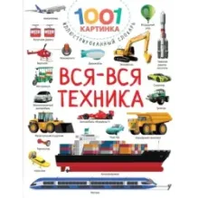 Вся-вся техника