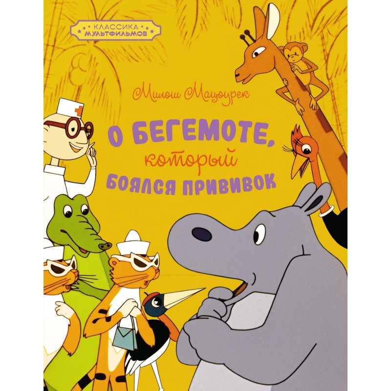 О бегемоте, который боялся прививок