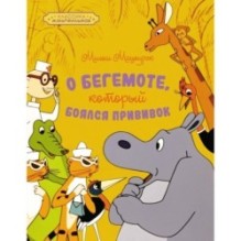 О бегемоте, который боялся прививок