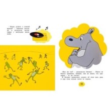 О бегемоте, который боялся прививок