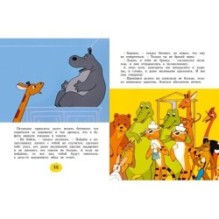 О бегемоте, который боялся прививок