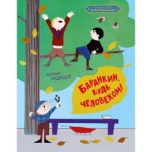 Баранкин, будь человеком!