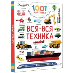 Вся-вся техника