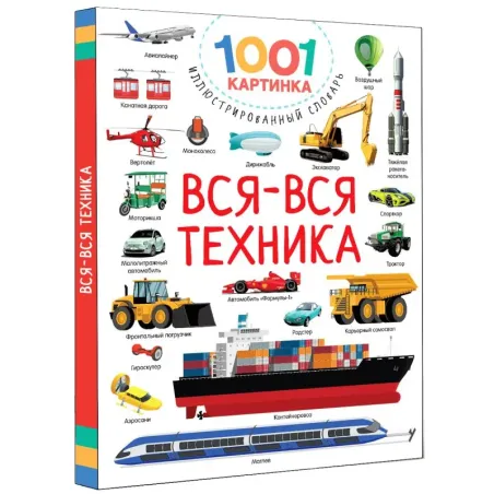 Вся-вся техника