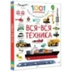 Вся-вся техника