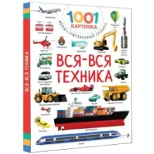 Вся-вся техника