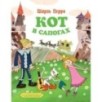 Кот в сапогах
