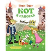Кот в сапогах