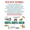 Вся-вся техника