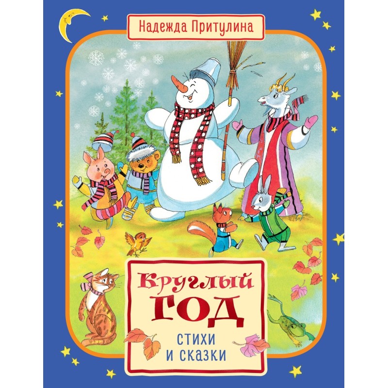 Круглый год стихи и сказки