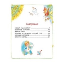 Круглый год стихи и сказки