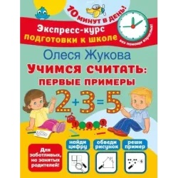Учимся считать: первые примеры