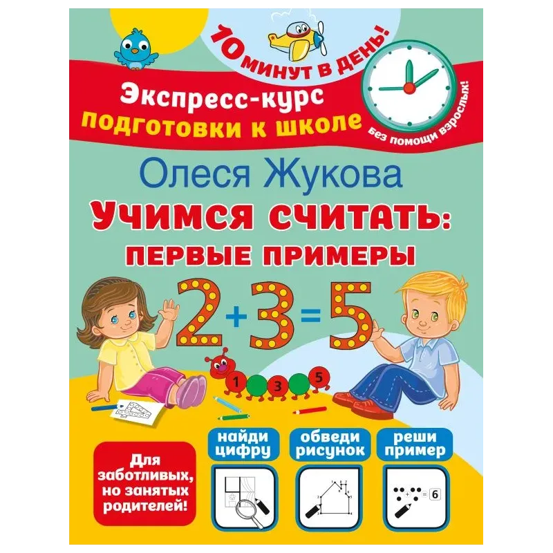 Учимся считать: первые примеры