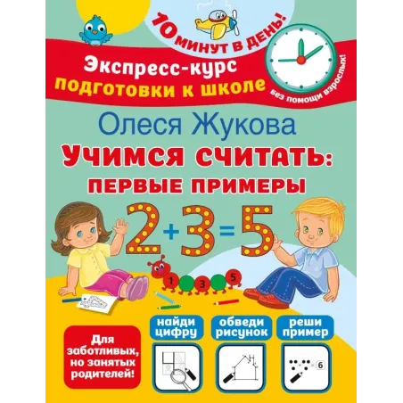 Учимся считать: первые примеры