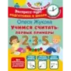 Учимся считать: первые примеры