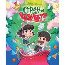 Страна Без Чудес