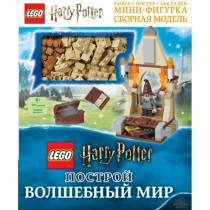 Лего Harry Potter Построй волшебный мир
