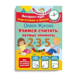 Учимся считать: первые примеры