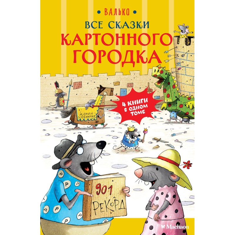 Все сказки Картонного городка