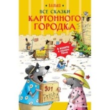 Все сказки Картонного городка