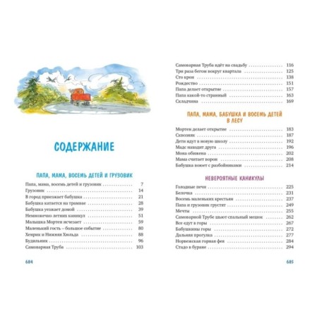 Папа, мама, бабушка, восемь детей и грузовик