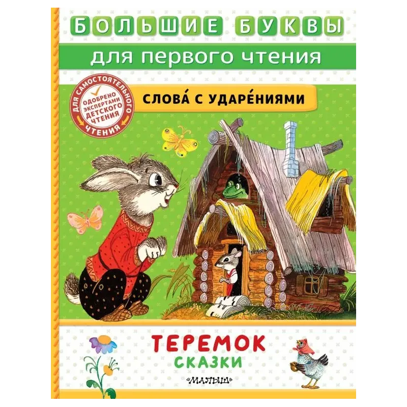 Теремок. Сказки