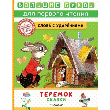 Теремок. Сказки